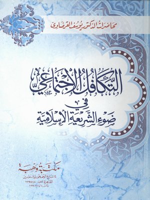 cover image of التكافل الاجتماعي في ضوء الشريعة الإسلامية